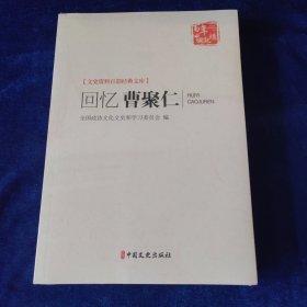 回忆曹聚仁/文史资料百部经典文库·百年中国记忆