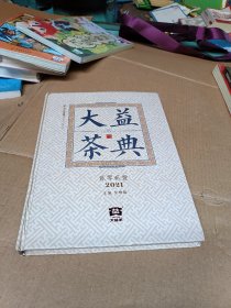 大益茶典(2021)(精)