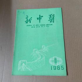 新中医 1985-6-16开杂志期刊