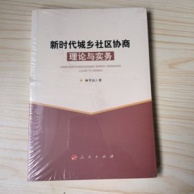 新时代城乡社区协商理论与实务 未拆封