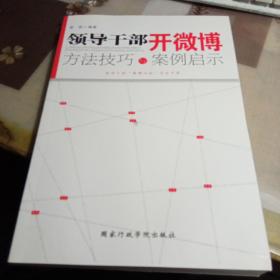 领导干部开微博：方法技巧与案例启示