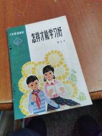 怎样才能学习好