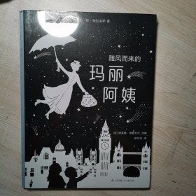 随风而来的玛丽阿姨（激光纸雕礼品书、光影艺术绘本）