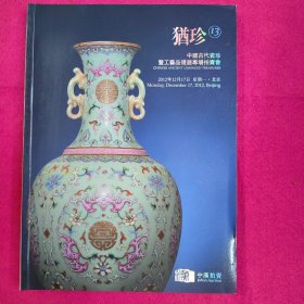 北京中汉 2012年 犹珍13－中国古代瓷珍暨工艺品残器