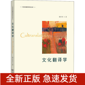 文化翻译学