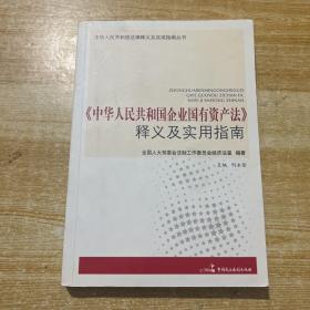 《中华人民共和国企业国有资产法》释义及实用指南