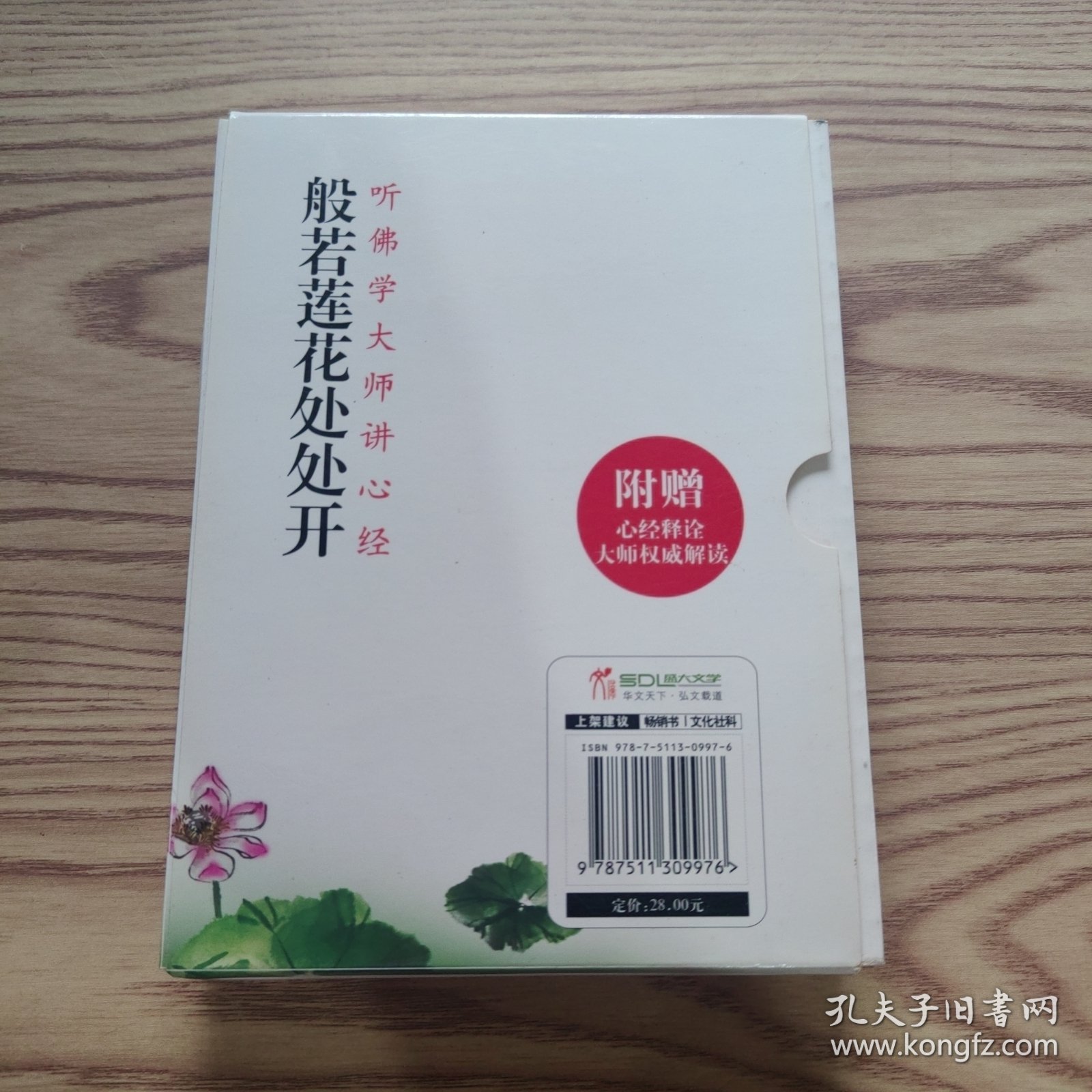般若莲花处处开，心经释诠（两册合售）