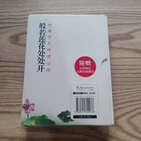 般若莲花处处开，心经释诠（两册合售）