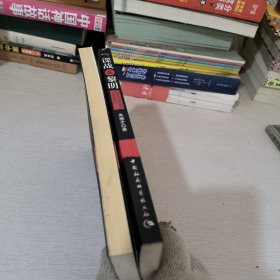 谍战在黎明：毛泽东访苏前后反间谍纪实