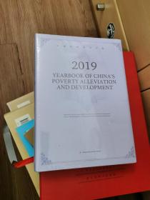 中国扶贫开发年鉴（2019英文版）