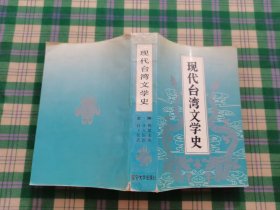 现代台湾文学史