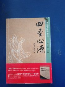 ［正版库存新书］四圣心源，内页全新未阅，前封皮略有点脏看图