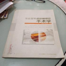 带血管蒂组织瓣移位手术学