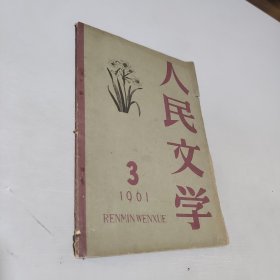 人民文学1961.3