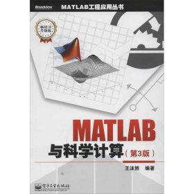 MATLAB与科学计算（第3版）王沫然9787121180521电子工业