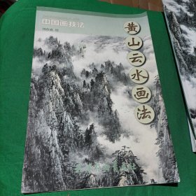 中国画技法 黄山云水画法