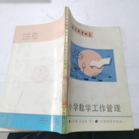 小学教学工作管理