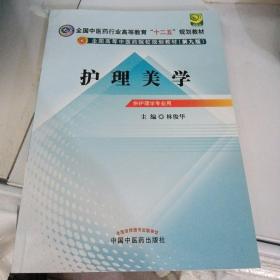 全国中医药行业高等教育“十二五”规划教材·全国高等中医药院校规划教材（第9版）：护理美学