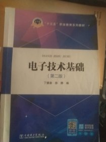 正版二手 电子技术基础（第二版）