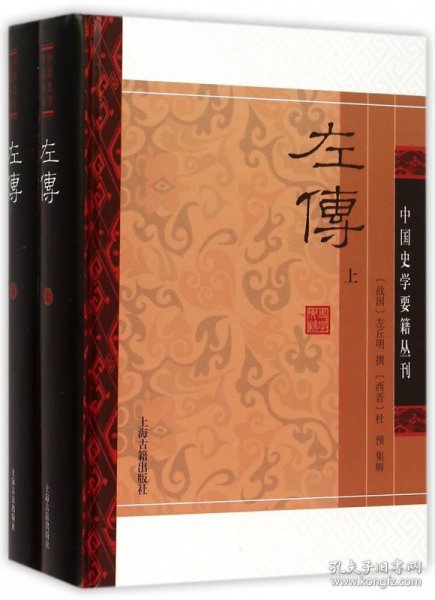 左传(精装版/全二册)/中国史学要籍丛刊