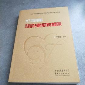 为了共同的期盼 : 云南省中长期教育改革与发展研
究*