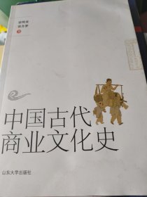 中国古代商业文化史