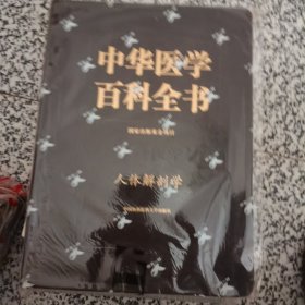 中华医学百科全书基础医学:人体解剖学