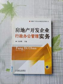 房地产开发企业行政办公管理实务