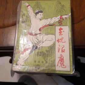 老武侠290：金蛇银魔（上下）