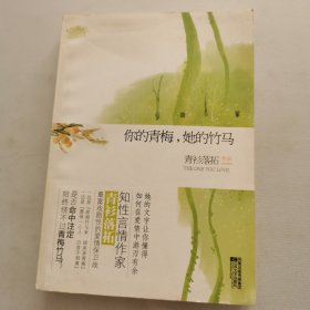 你的青梅，她的竹马