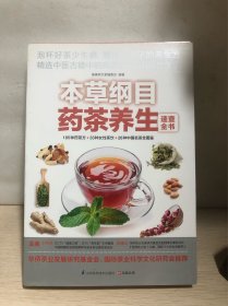 本草纲目药茶养生速查全书