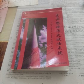 求异思维作文技法点拔