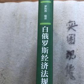 白俄罗斯经济法规选编