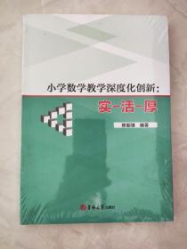 小学数学教学深度化创新 实－活 －厚