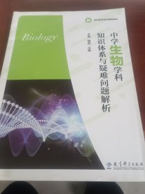 學(xué)科教育系列課程教材：中學(xué)生物學(xué)科知識體系與疑難問題解析