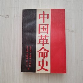 中国革命史