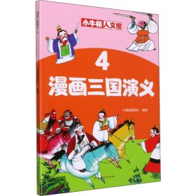 保正版！漫画三国演义 49787540151874河南美术出版社作者