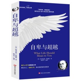 自卑与超越：个体心理研究(现代自我心理学之父阿德勒作品）