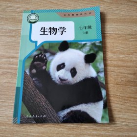 义务教育教科书 生物 七年级上册