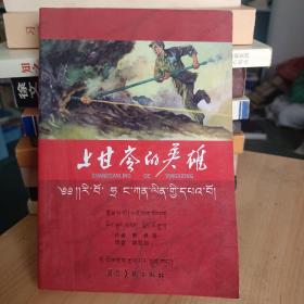 上甘岭的英雄 : 中文、藏文