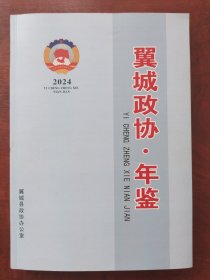 翼城政协年鉴2024