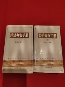 经济办案手册 （上下）两册