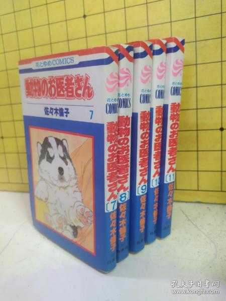 動物のお医者さん:第1，7，8，9，10，11册(六册合售)