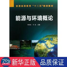 能源与环境概论 大中专理科科技综合 李润东 等编 新华正版