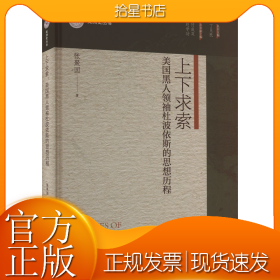 上下求索 美国黑人领袖杜波依斯的思想历程