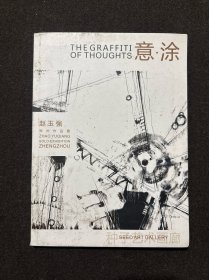 意 涂 赵玉强郑州作品展