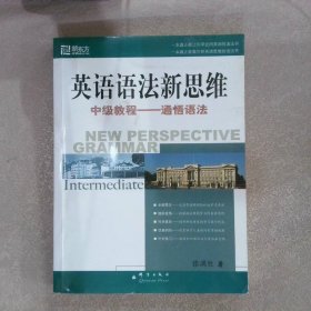 英语语法新思维中级教程：通悟语法