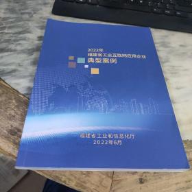 2022年福建省工业互联网应用企业典型案例