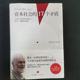 资本社会的17个矛盾