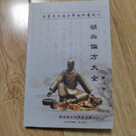 胡兵偏方全集，第二部